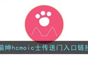 喵绅 HCMOICNYA 官网入口是什么？带你探索神秘世界