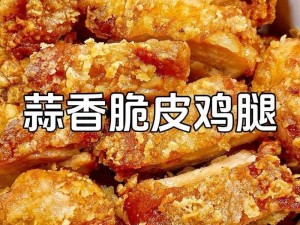 家常炸鸡腿简易做法攻略：掌握窍门，轻松烹饪美味鸡腿