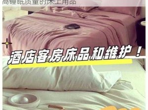 老师你的好软水好多的时候图片——有助于提高睡眠质量的床上用品