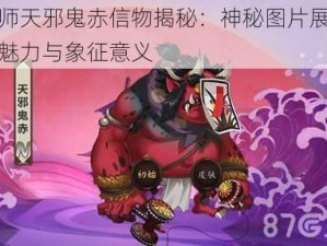 阴阳师天邪鬼赤信物揭秘：神秘图片展示其独特魅力与象征意义