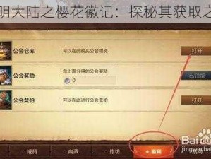 光明大陆之樱花徽记：探秘其获取之路