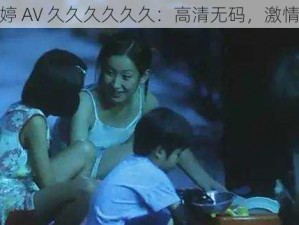 色婷婷 AV 久久久久久久：高清无码，激情不断