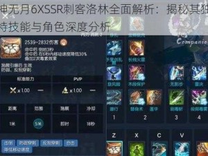 神无月6XSSR刺客洛林全面解析：揭秘其独特技能与角色深度分析