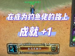 魔兽世界100级钓鱼交互键深度解析：钓鱼技巧攻略大揭秘