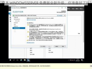 日本 WINDOWSSERVER 免费版全新升级，你准备好了吗？