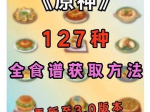 原神干炒鱼河食谱获取全攻略：轻松掌握美味秘诀，探索烹饪之旅