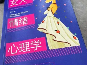 适合女生看起反应：剖析女性内心世界的读物