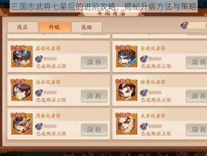 少年三国志武将七星后的进阶攻略：揭秘升级方法与策略技巧