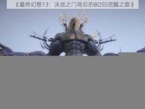 《最终幻想13：决战之门背后的BOSS觉醒之路》