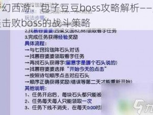 梦幻西游：包子豆豆boss攻略解析——完美击败boss的战斗策略