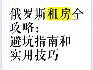 俄罗斯人又更又租第三季：揭秘俄罗斯租房市场的秘密