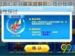 天天酷跑幻彩羽翼深度解析：性价比评估与装备实用性探讨