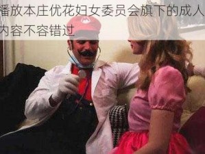 正在播放本庄优花妇女委员会旗下的成人视频，精彩内容不容错过