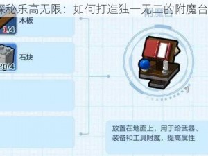 探秘乐高无限：如何打造独一无二的附魔台？