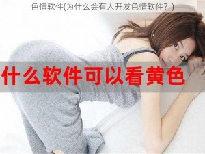 色情软件(为什么会有人开发色情软件？)