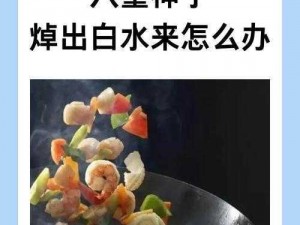 八重神子焯出白水来怎么办？试试[品牌名]调味料，让味道更丰富