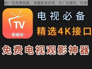 182tv 午夜一区免费观看，海量影视资源，无广告骚扰，尽享视觉盛宴