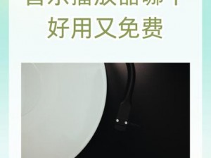 日本免费一曲二曲三曲，高品质音乐播放器，无损音质尽享听觉盛宴