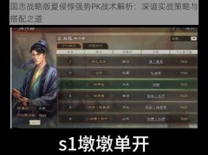 三国志战略版夏侯惇强势PK战术解析：深谙实战策略与战法搭配之道