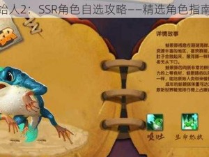 疯狂原始人2：SSR角色自选攻略——精选角色指南与推荐