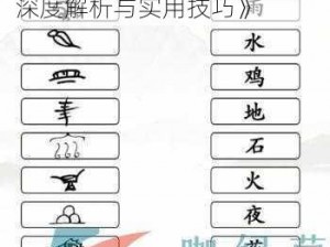 《汉字找茬王连线关中攻略：深度解析与实用技巧》