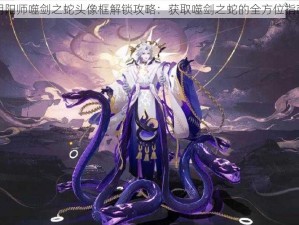 阴阳师噬剑之蛇头像框解锁攻略：获取噬剑之蛇的全方位指南