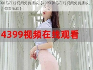 4399神马在线视频免费播放【4399 神马在线视频免费播放，高清大片，想看就看】