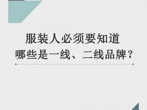 国精产品一线二线三线，引领时尚潮流的必备之选