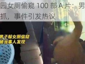 公园女厕偷窥 100 部 A 片：男子被抓，事件引发热议