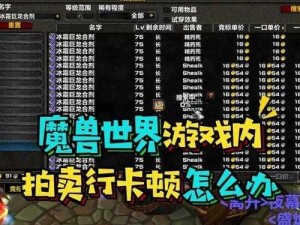 魔兽世界怀旧服AH解析：了解拍卖行的秘密世界