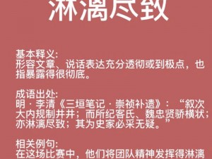 淋漓尽致2,如何淋漓尽致地展现角色的复杂性？