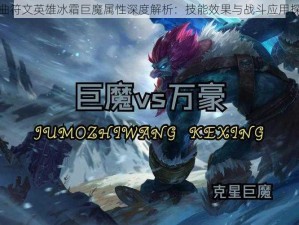 神曲符文英雄冰霜巨魔属性深度解析：技能效果与战斗应用探讨