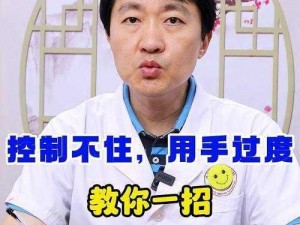 男人用手过度能否自己恢复，关键在于是否采取了有效的措施