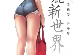 漫画美丽新世界免费阅读 87 话——带你走进一个充满想象力的世界