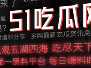 51cg10 今日吃瓜：精彩内容不断，满足你的娱乐需求