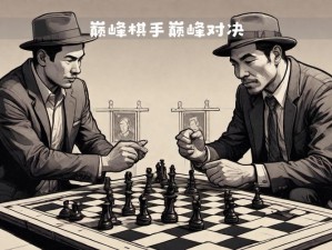 多面人夫樱桃大王：策略智战与自我博弈的荣耀征途自在棋盘对决时刻开启