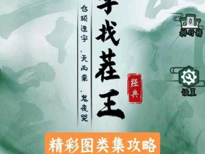 《汉字找茬王：挑战补天通关全攻略》