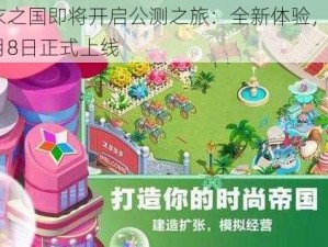 衣之国即将开启公测之旅：全新体验，5月8日正式上线