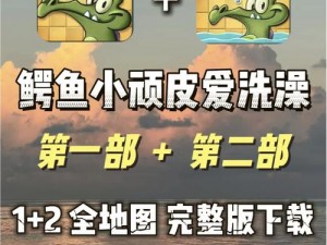 以鳄鱼洗澡游戏介绍及玩法为焦点的新颖深度解析鳄鱼洗澡游戏：乐享清洗乐趣，体验极致游戏可玩性