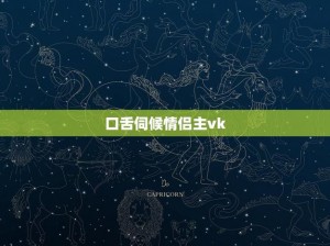 我胯下的口舌男奴 VK——极致私密的成人玩具，满足你的所有幻想