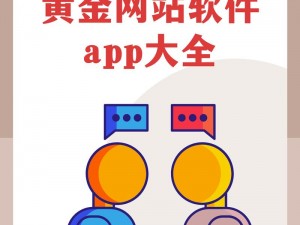 黄金网站 APP 软件下载安装免费版，安全稳定，操作便捷，让你轻松获取各类信息