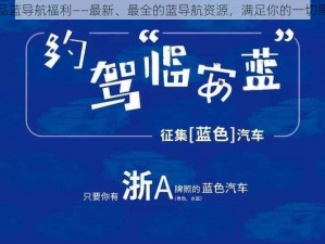 正品蓝导航福利——最新、最全的蓝导航资源，满足你的一切需求