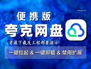 夸克网盘app 下载官网——网盘界的翘楚，提供安全、稳定、高效的文件存储服务