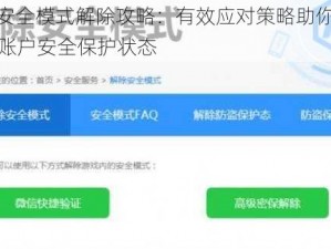 DNF安全模式解除攻略：有效应对策略助你轻松解除账户安全保护状态