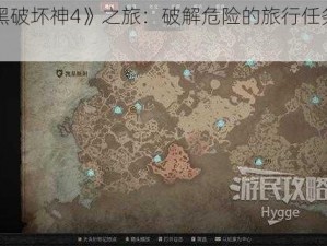 《暗黑破坏神4》之旅：破解危险的旅行任务全攻略