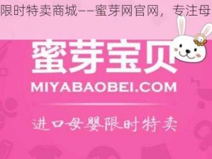 母婴品牌限时特卖商城——蜜芽网官网，专注母婴用品 11 年