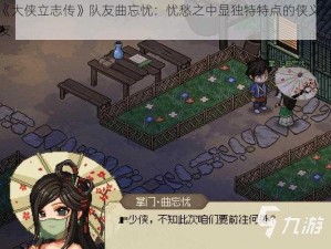 《大侠立志传》队友曲忘忧：忧愁之中显独特特点的侠义之友