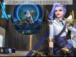 LOL巅峰之作：公认特效最炫目皮肤之荣耀展示