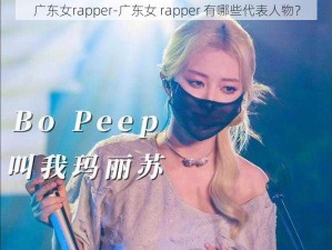 广东女rapper-广东女 rapper 有哪些代表人物？