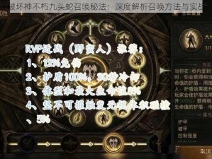 暗黑破坏神不朽九头蛇召唤秘法：深度解析召唤方法与实战技巧